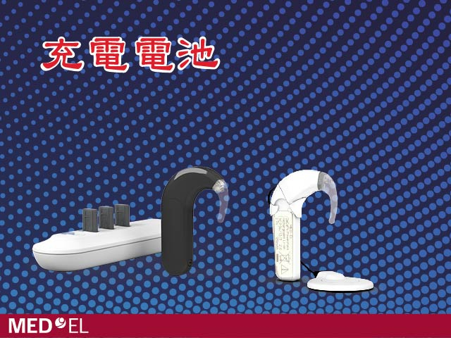 MED-E人工電子耳充電電池
