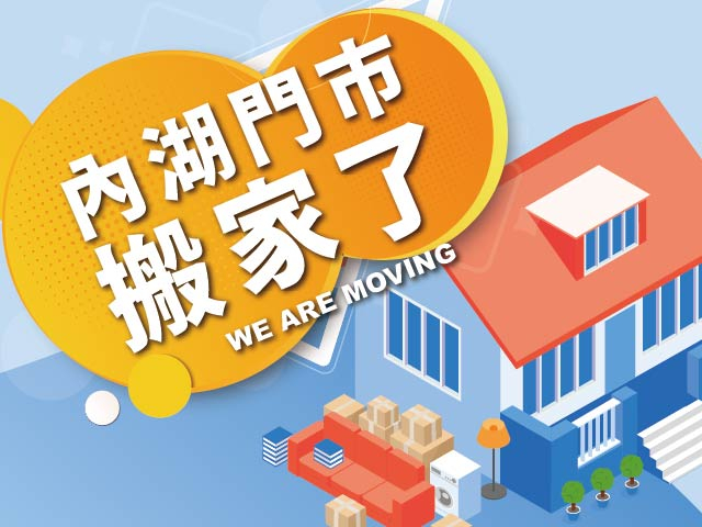  台北內湖門市喬遷喜！ 