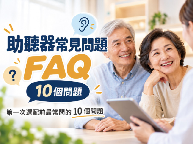  助聽器常見問題 FAQ｜第一次選配前最常問的 10 個問題 