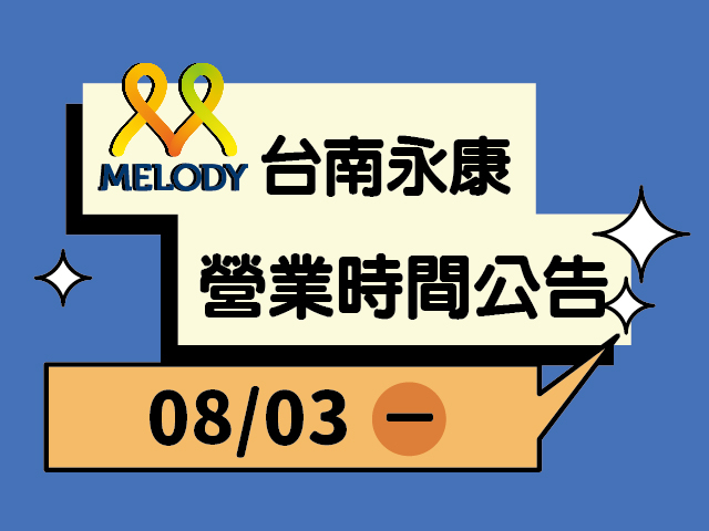  台南永康門市營業時間異動 