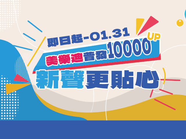  普發現金◎新聲更貼心 