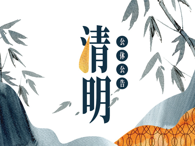  清明連續假期營業調整 