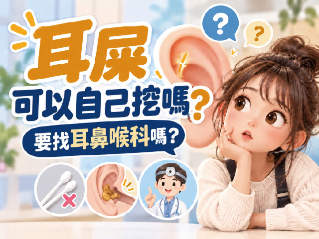  耳屎可以自己挖嗎？挖耳屎要找耳鼻喉科嗎？一次搞懂耳垢清潔方式 