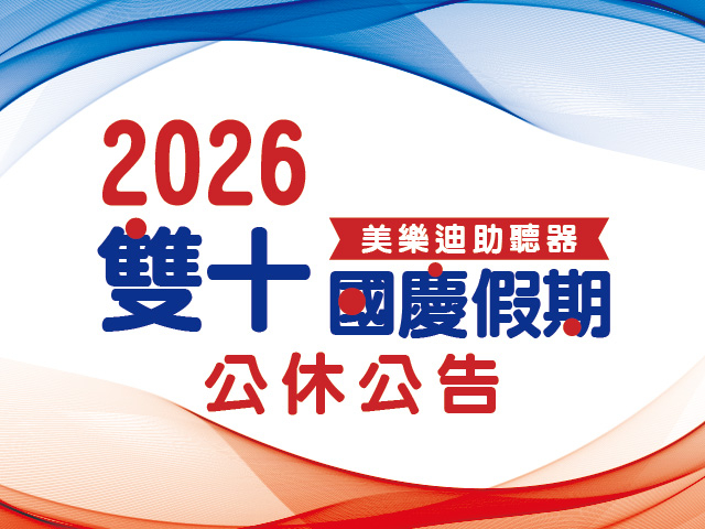  雙十連續假期營業調整 