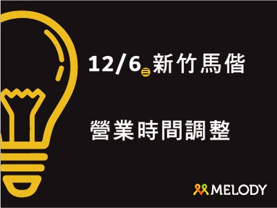 門市營業公告