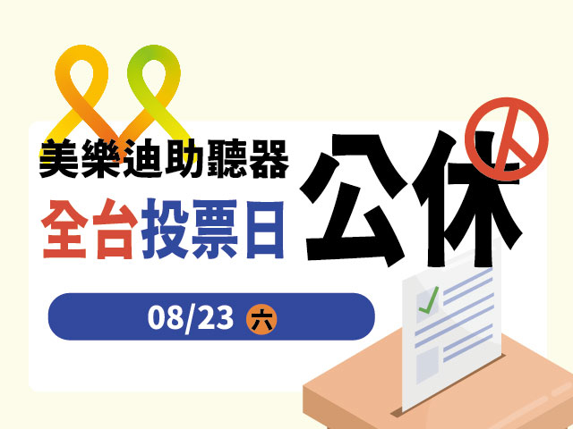  8/23 全台門市公休公告 