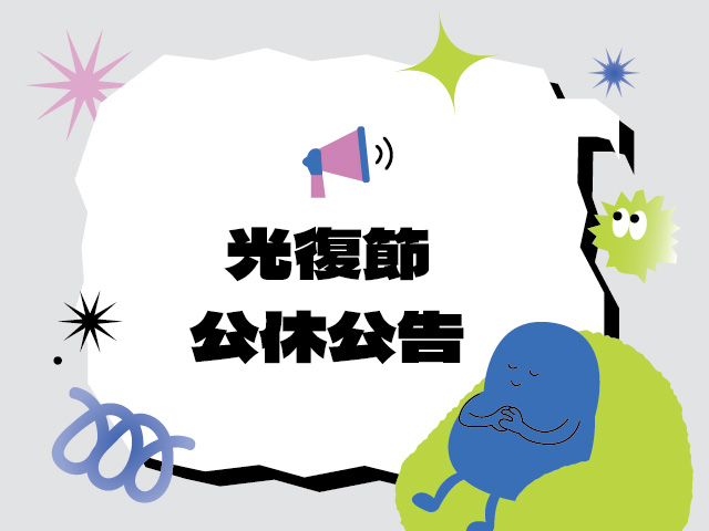  光復連續假期營業調整 