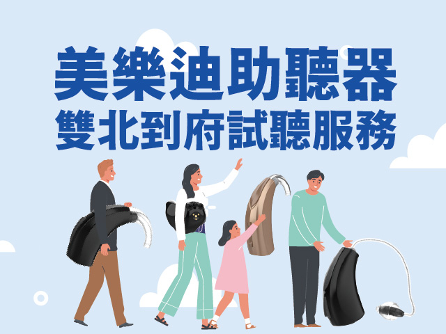  美樂迪雙北區域到府試聽服務 