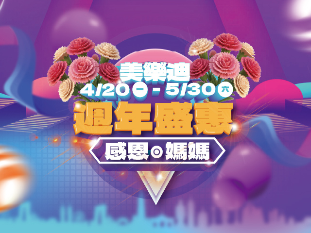  美樂迪感恩媽媽週年優惠開跑！ 