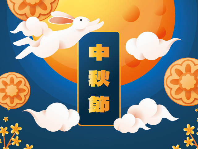 中秋連續假期營業調整