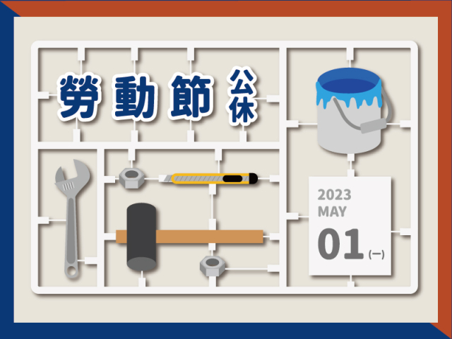 勞動節營業調整