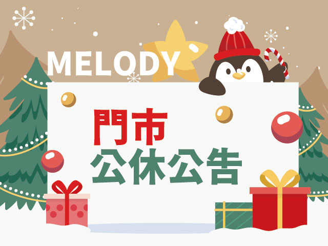  12/25、12/27公休公告 