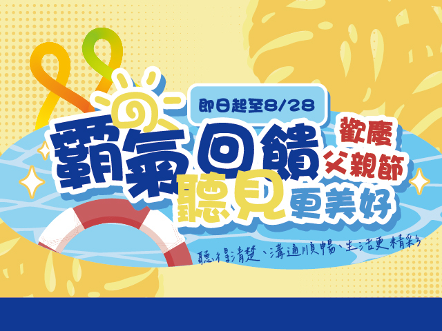  霸氣回饋！聽見更美好 