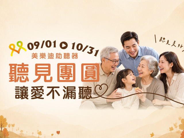  聽見團圓!讓愛不漏聽 