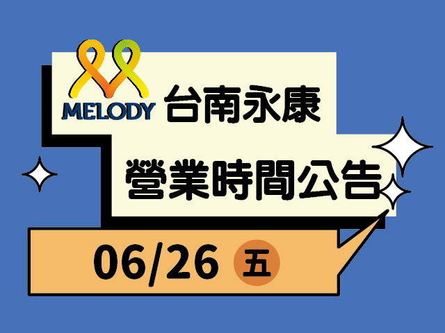  台南永康門市營業時間異動 