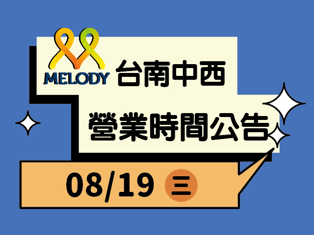  台南中西門市營業時間異動 